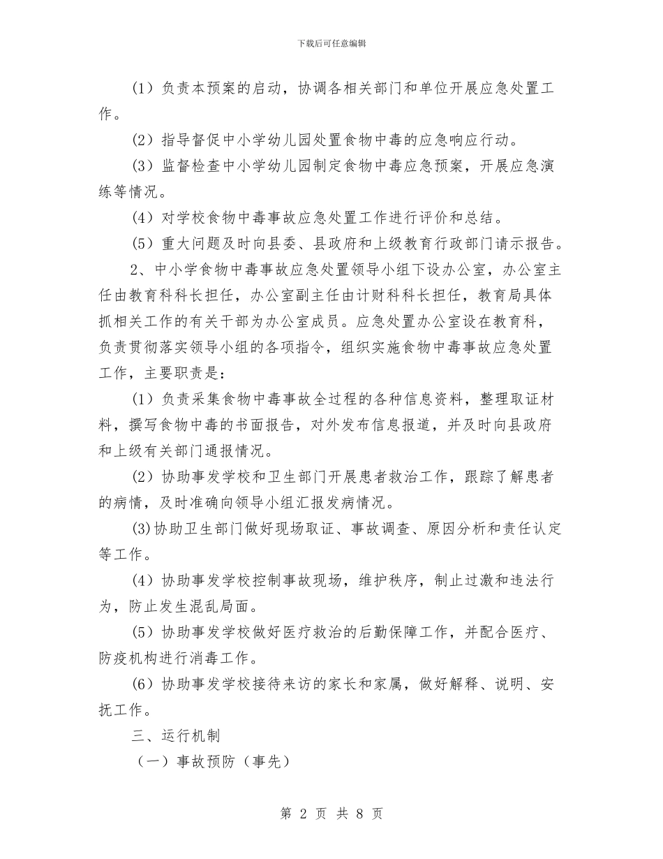 幼儿园食物中毒应急预案与幼儿园骨干教师个人工作总结报告汇编_第2页