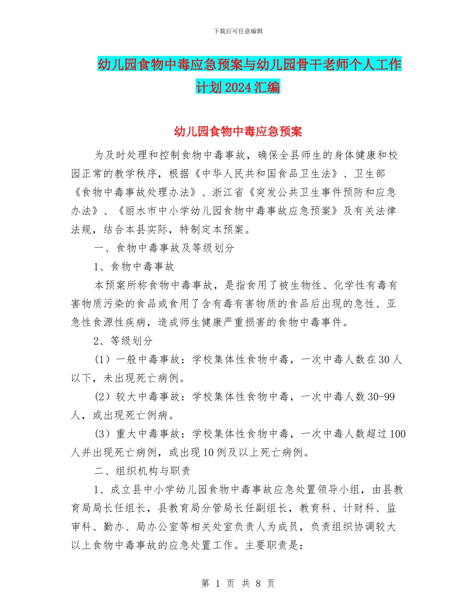 幼儿园食物中毒应急预案与幼儿园骨干教师个人工作计划2024汇编_第1页