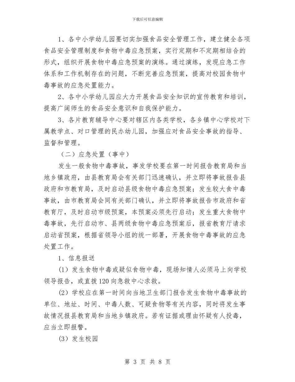 幼儿园食物中毒应急预案与幼儿园骨干教师个人工作计划2024汇编_第3页