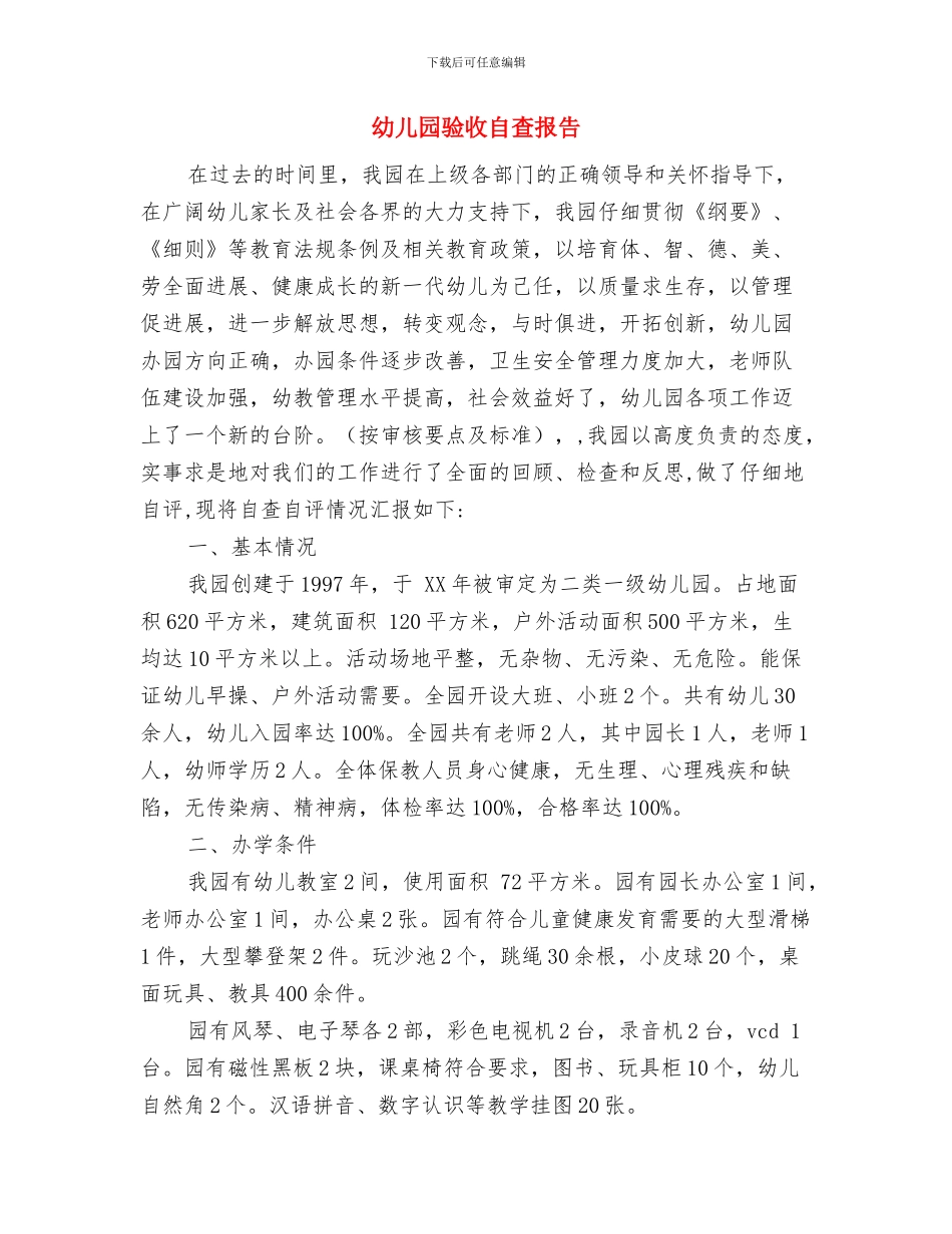 幼儿园首届图书节开幕词与幼儿园验收自查报告汇编_第3页