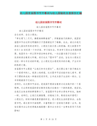 幼儿园首届图书节开幕词与幼儿园验收自查报告汇编