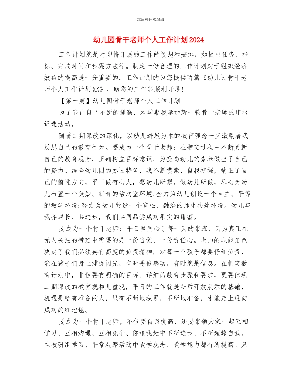 幼儿园首届图书节开幕词与幼儿园骨干教师个人工作计划2024汇编_第3页