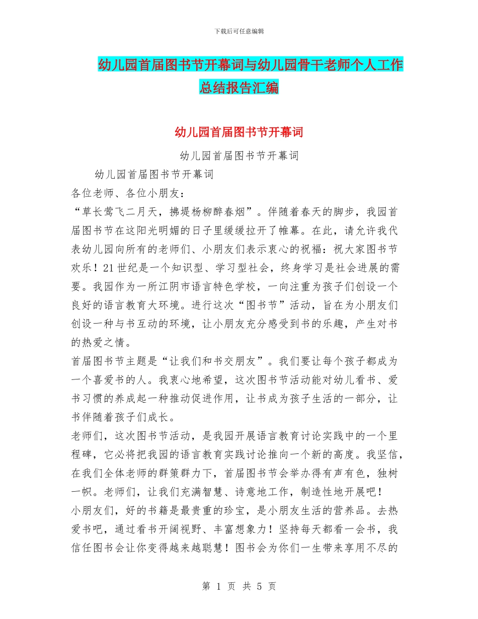 幼儿园首届图书节开幕词与幼儿园骨干教师个人工作总结报告汇编_第1页