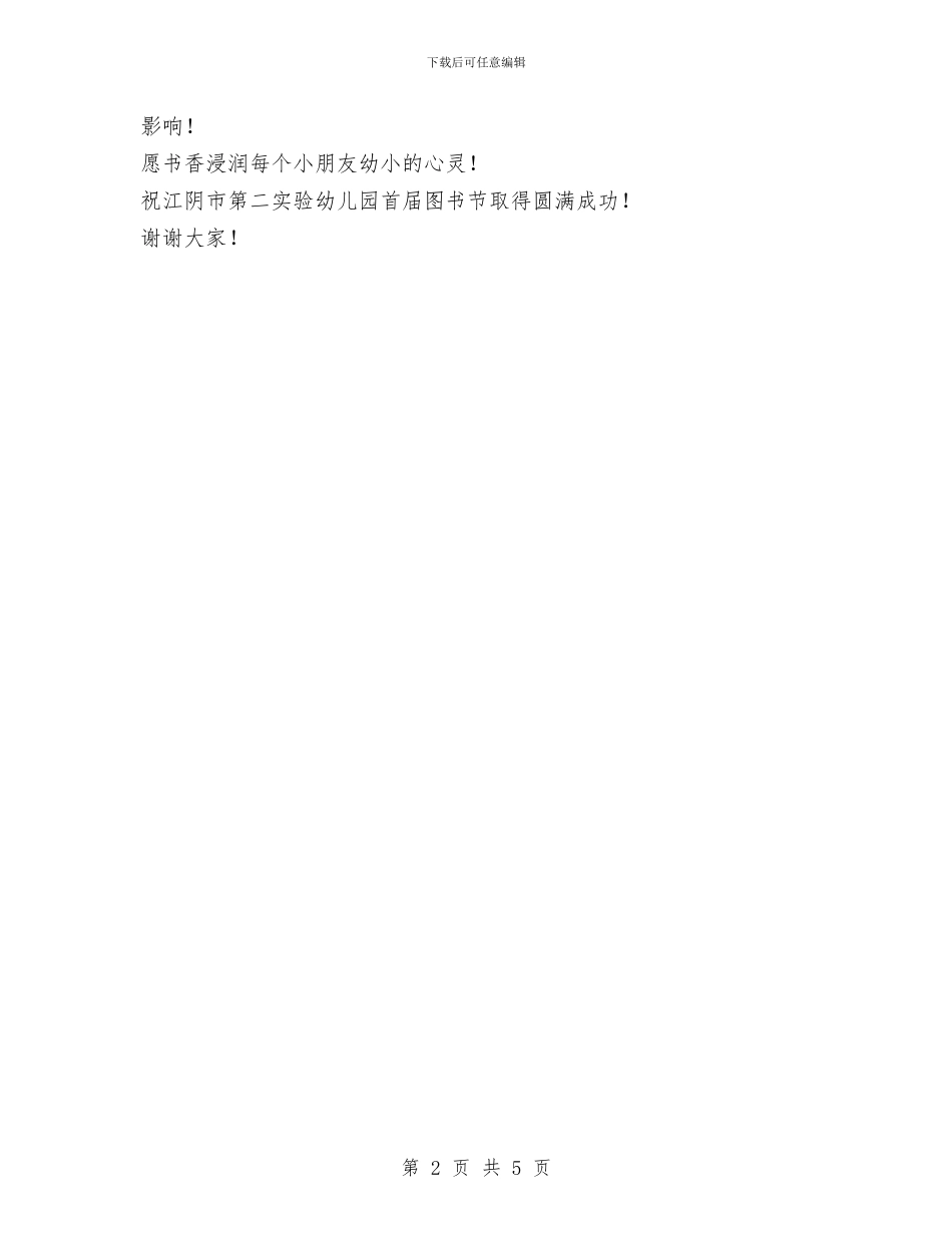 幼儿园首届图书节开幕词与幼儿园骨干教师个人工作总结报告汇编_第2页