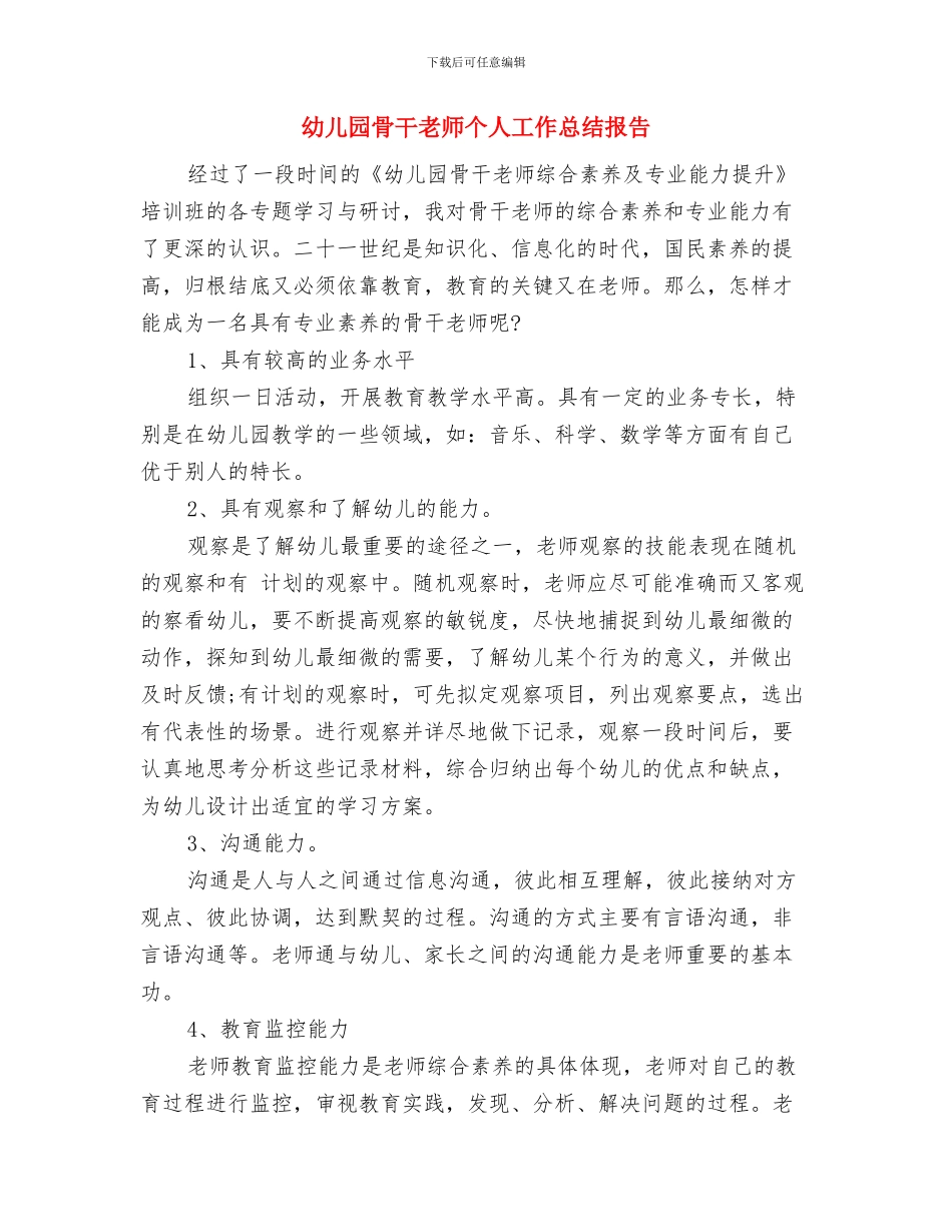 幼儿园首届图书节开幕词与幼儿园骨干教师个人工作总结报告汇编_第3页