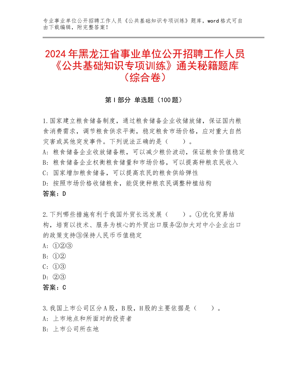 2024年黑龙江省事业单位公开招聘工作人员《公共基础知识专项训练》通关秘籍题库（综合卷）_第1页