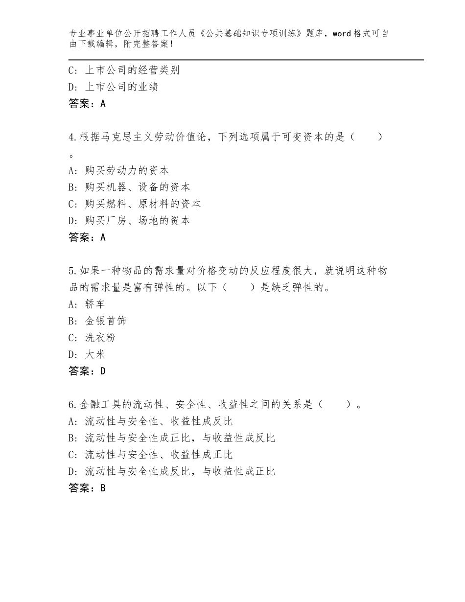 2024年黑龙江省事业单位公开招聘工作人员《公共基础知识专项训练》通关秘籍题库（综合卷）_第2页