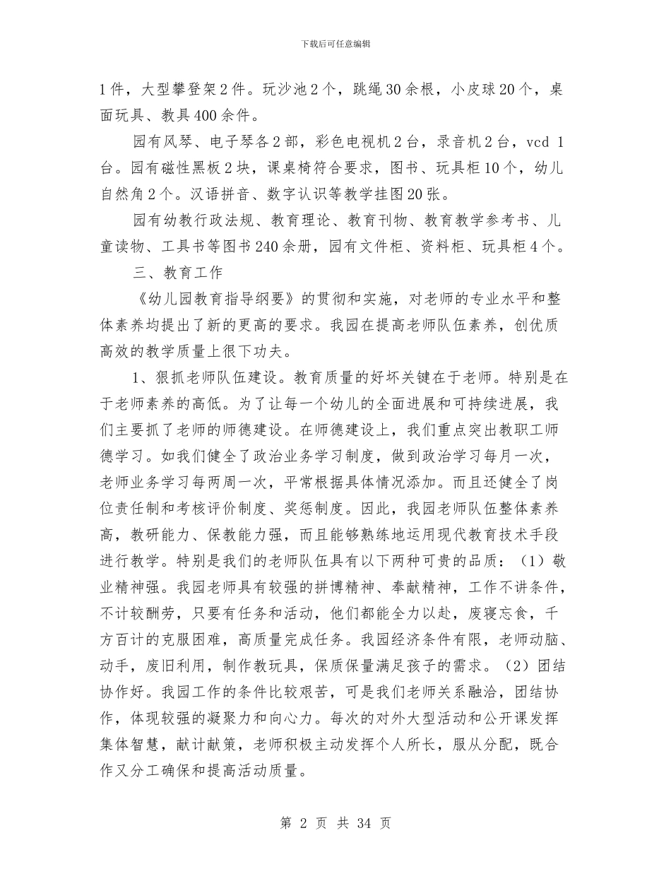 幼儿园验收自查报告与幼儿园骨干教师个人工作总结报告汇编_第2页