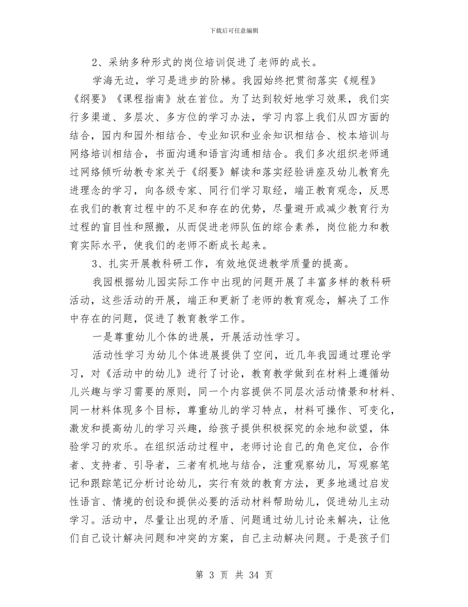 幼儿园验收自查报告与幼儿园骨干教师个人工作总结报告汇编_第3页