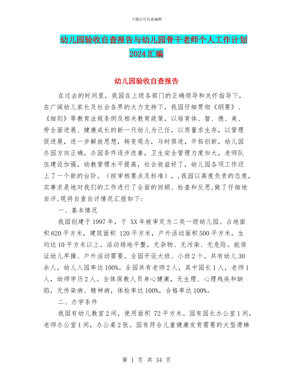 幼儿园验收自查报告与幼儿园骨干教师个人工作计划2024汇编_第1页