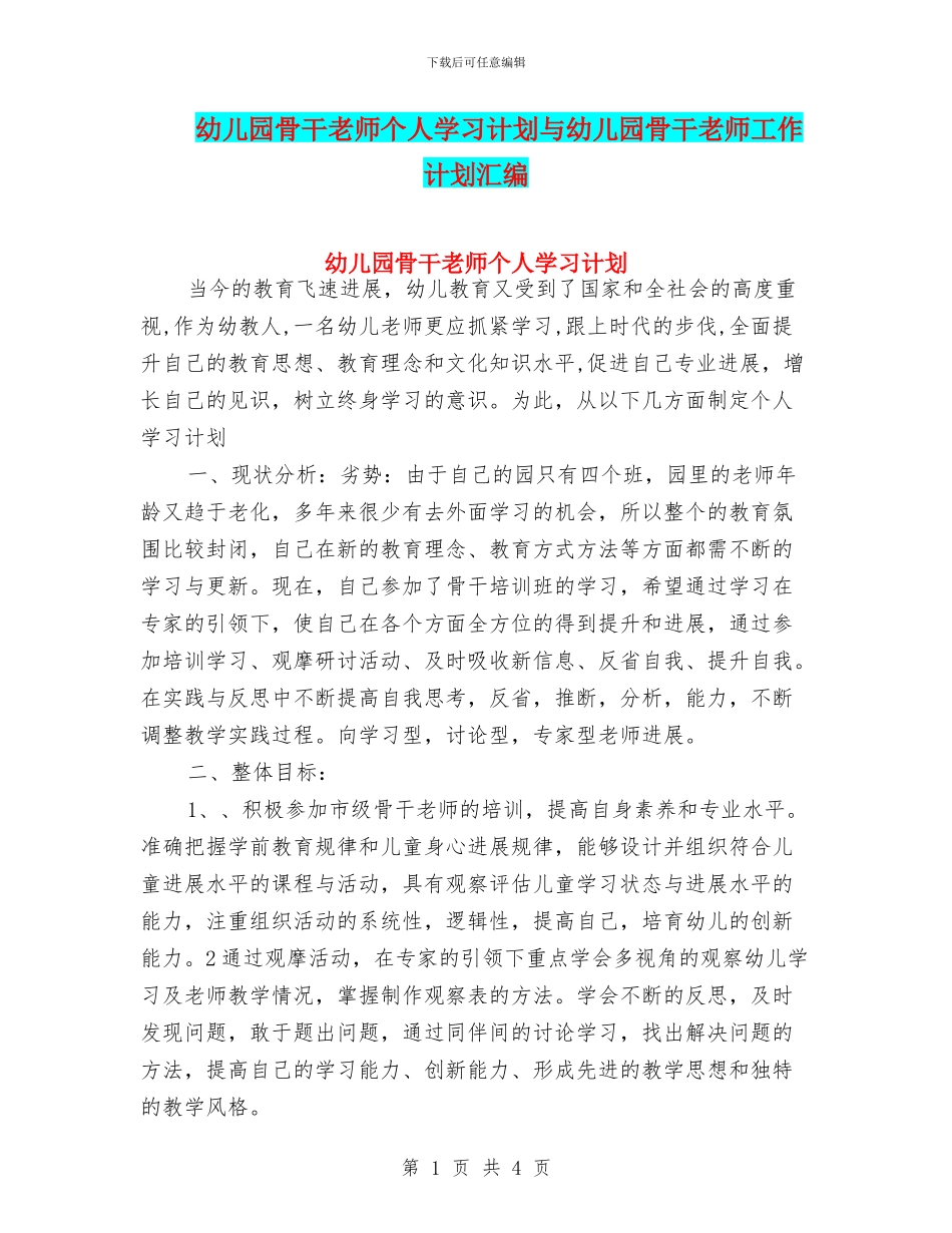 幼儿园骨干教师个人学习计划与幼儿园骨干教师工作计划汇编_第1页