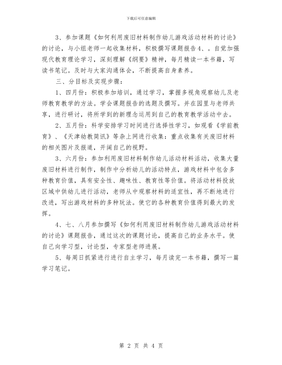 幼儿园骨干教师个人学习计划与幼儿园骨干教师工作计划汇编_第2页