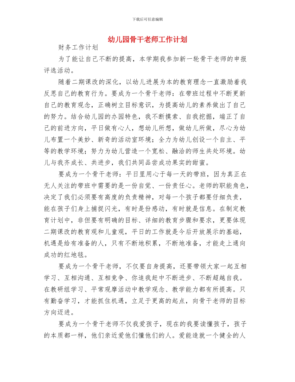 幼儿园骨干教师个人学习计划与幼儿园骨干教师工作计划汇编_第3页