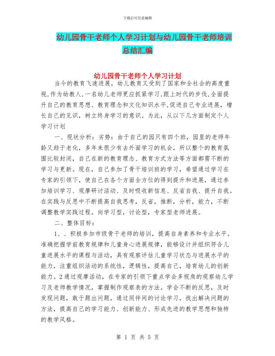 幼儿园骨干教师个人学习计划与幼儿园骨干教师培训总结汇编_第1页