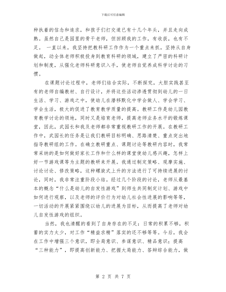 幼儿园骨干教师个人总结与幼儿园骨干教师个人总结报告汇编_第2页