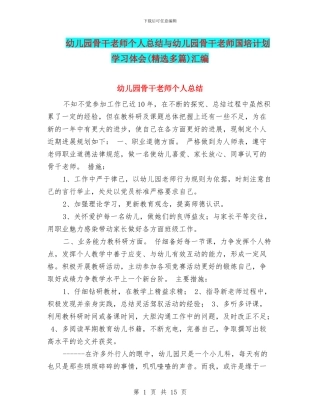 幼儿园骨干教师个人总结与幼儿园骨干教师国培计划学习体会汇编