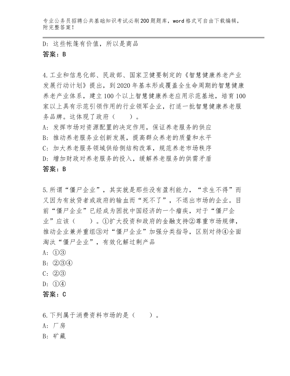 2024年吉林省汪清县公务员招聘公共基础知识考试必刷200题题库附答案（轻巧夺冠）_第2页