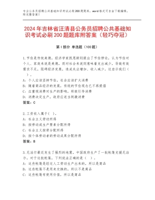 2024年吉林省汪清县公务员招聘公共基础知识考试必刷200题题库附答案（轻巧夺冠）