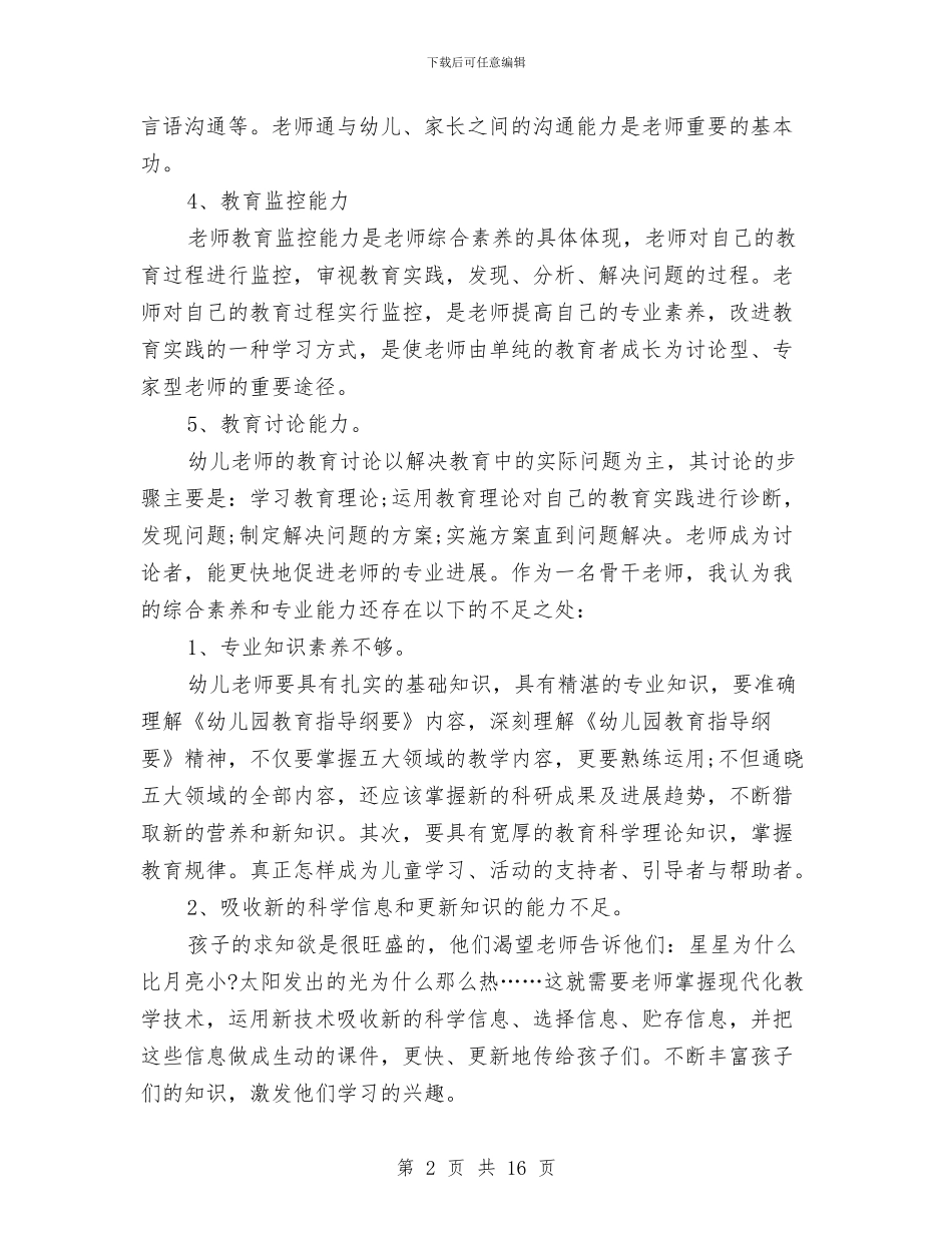 幼儿园骨干教师个人总结报告与幼儿园骨干教师培训工作总结汇编_第2页