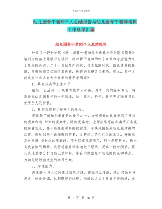 幼儿园骨干教师个人总结报告与幼儿园骨干教师培训工作总结汇编