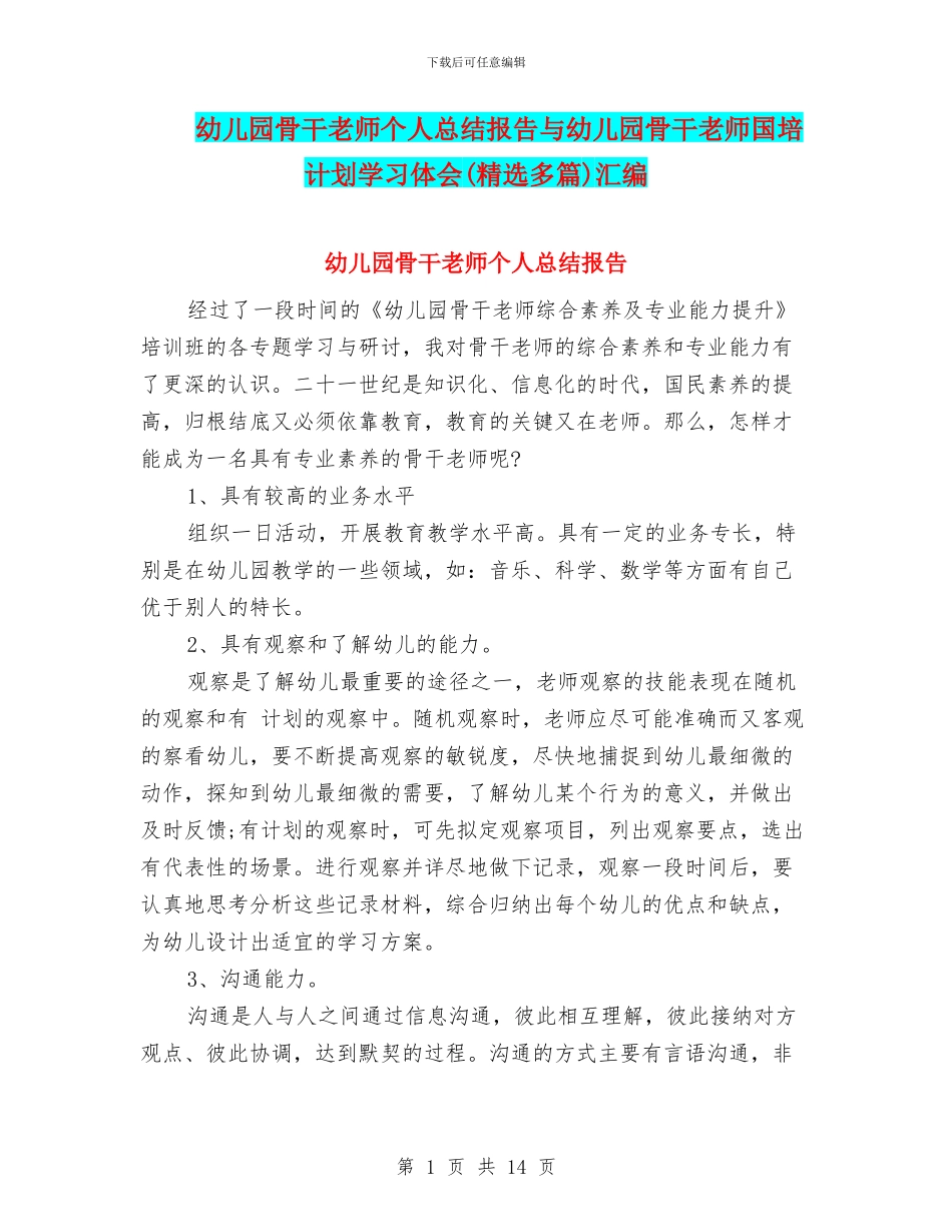 幼儿园骨干教师个人总结报告与幼儿园骨干教师国培计划学习体会汇编_第1页