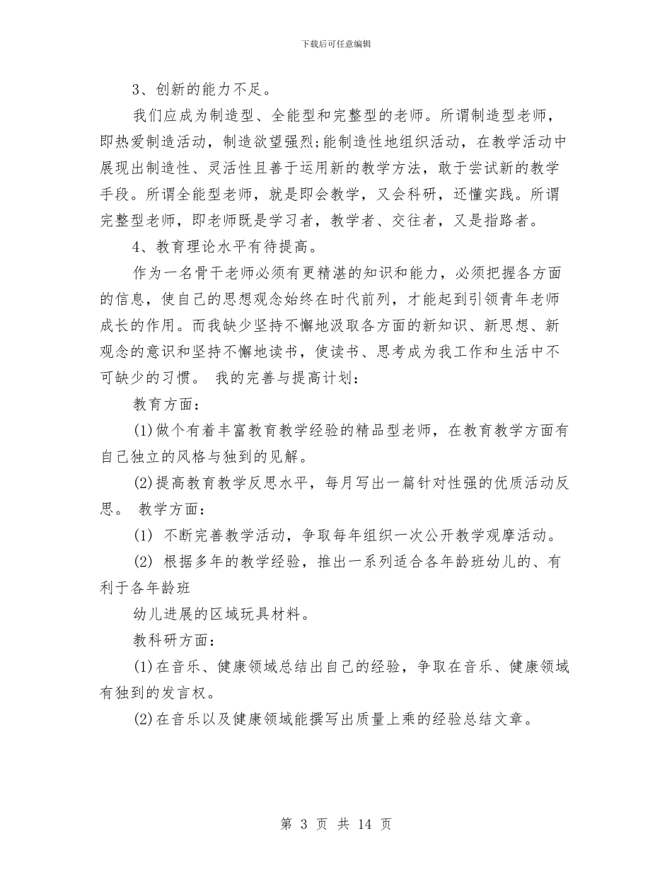 幼儿园骨干教师个人总结报告与幼儿园骨干教师国培计划学习体会汇编_第3页