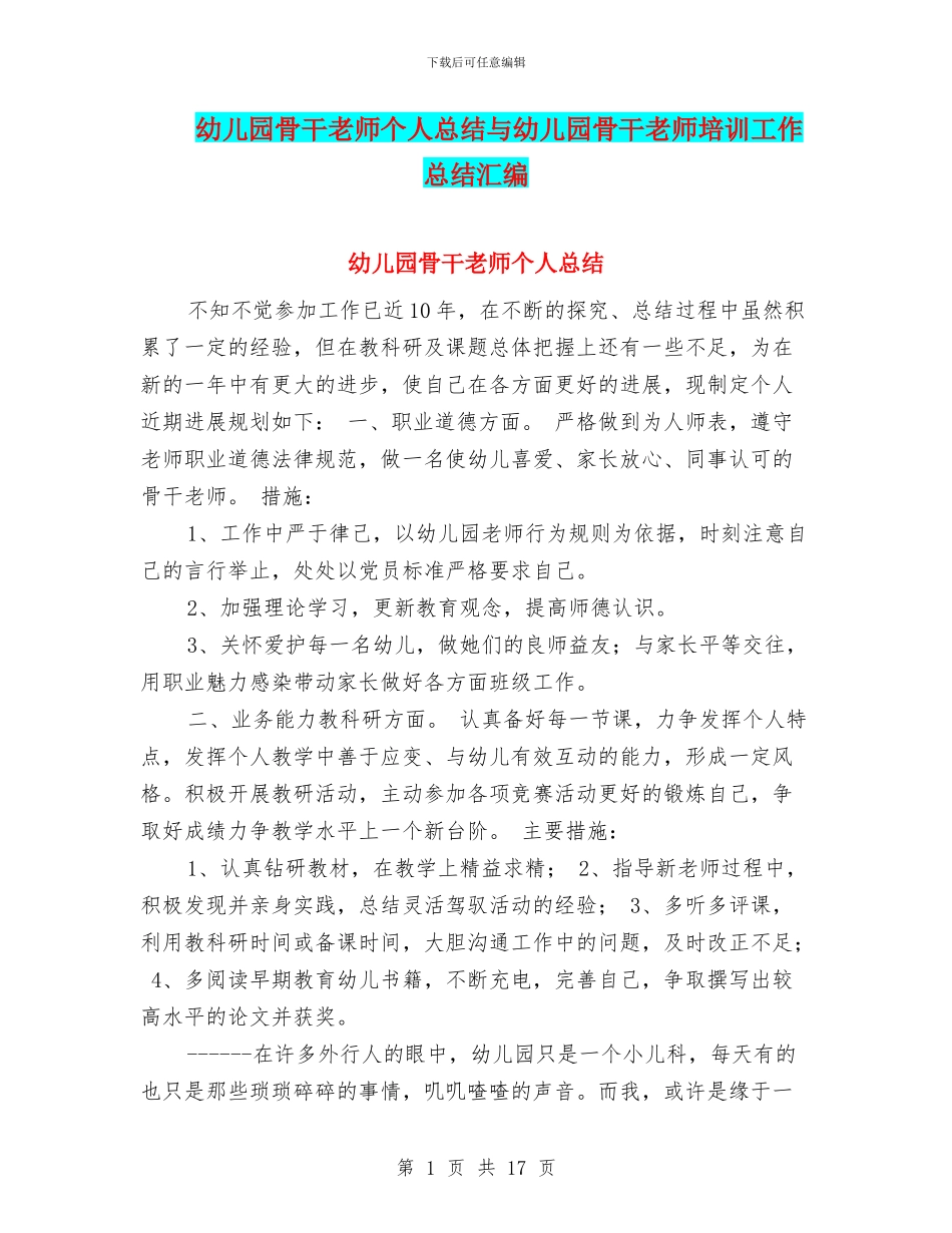 幼儿园骨干教师个人总结与幼儿园骨干教师培训工作总结汇编_第1页