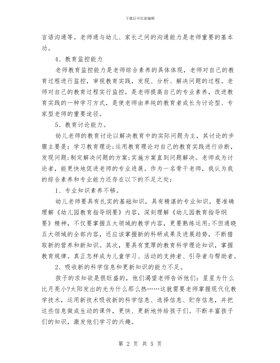 幼儿园骨干教师个人总结报告与幼儿园骨干教师培训心得汇编_第2页