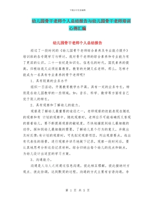 幼儿园骨干教师个人总结报告与幼儿园骨干教师培训心得汇编