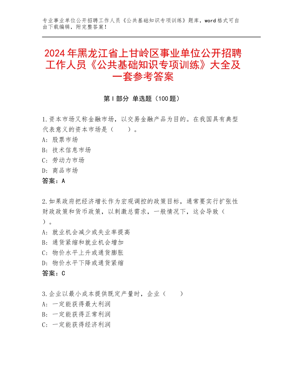 2024年黑龙江省上甘岭区事业单位公开招聘工作人员《公共基础知识专项训练》大全及一套参考答案_第1页