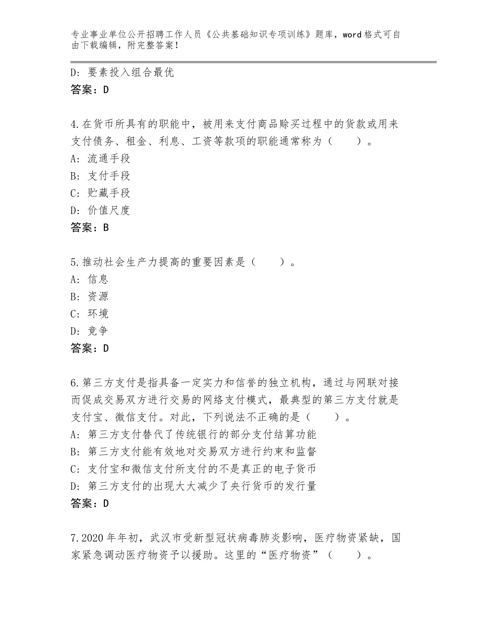 2024年黑龙江省上甘岭区事业单位公开招聘工作人员《公共基础知识专项训练》大全及一套参考答案_第2页
