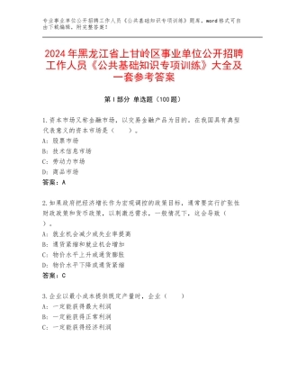 2024年黑龙江省上甘岭区事业单位公开招聘工作人员《公共基础知识专项训练》大全及一套参考答案