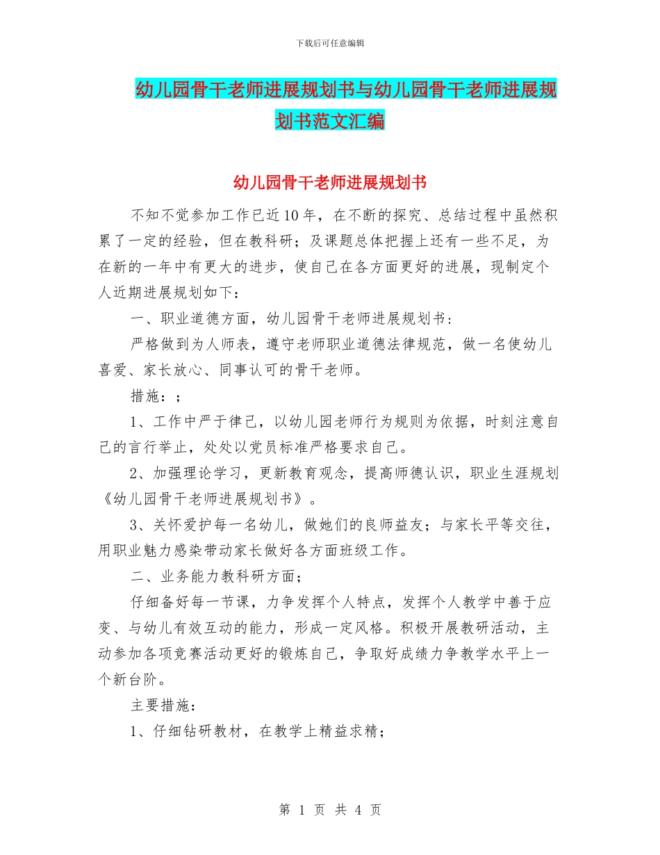 幼儿园骨干教师发展规划书与幼儿园骨干教师发展规划书范文汇编_第1页