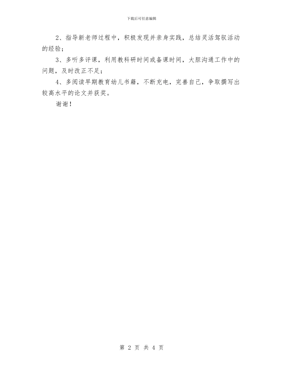 幼儿园骨干教师发展规划书与幼儿园骨干教师发展规划书范文汇编_第2页