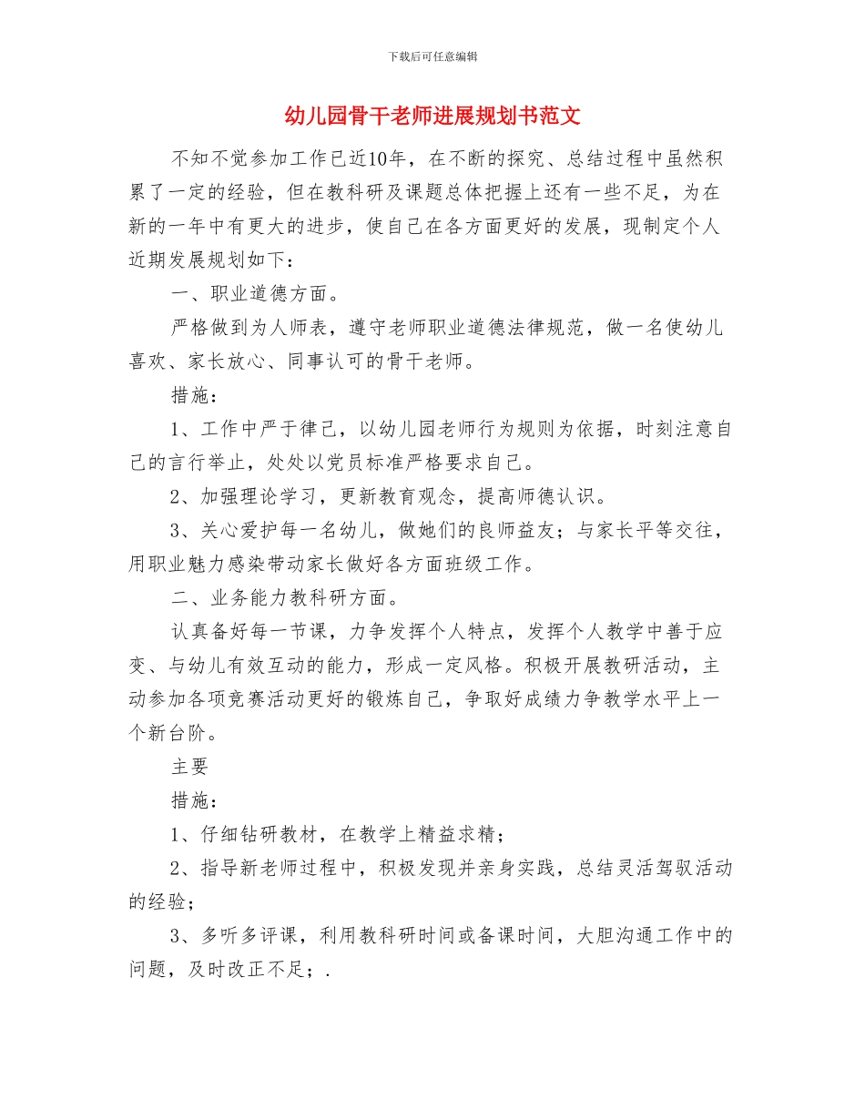 幼儿园骨干教师发展规划书与幼儿园骨干教师发展规划书范文汇编_第3页