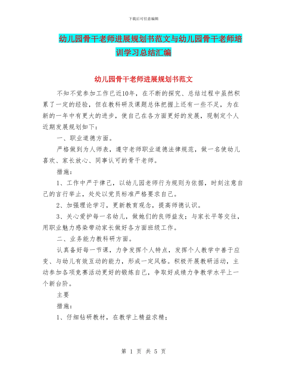 幼儿园骨干教师发展规划书范文与幼儿园骨干教师培训学习总结汇编_第1页