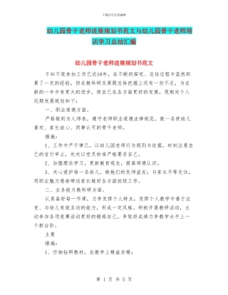 幼儿园骨干教师发展规划书范文与幼儿园骨干教师培训学习总结汇编