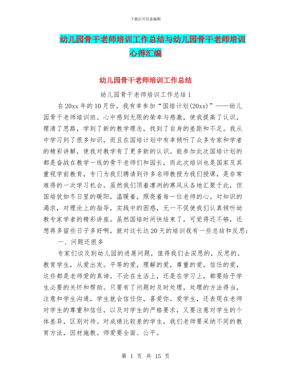 幼儿园骨干教师培训工作总结与幼儿园骨干教师培训心得汇编_第1页