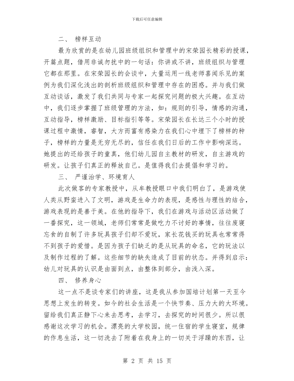 幼儿园骨干教师培训工作总结与幼儿园骨干教师培训心得汇编_第2页