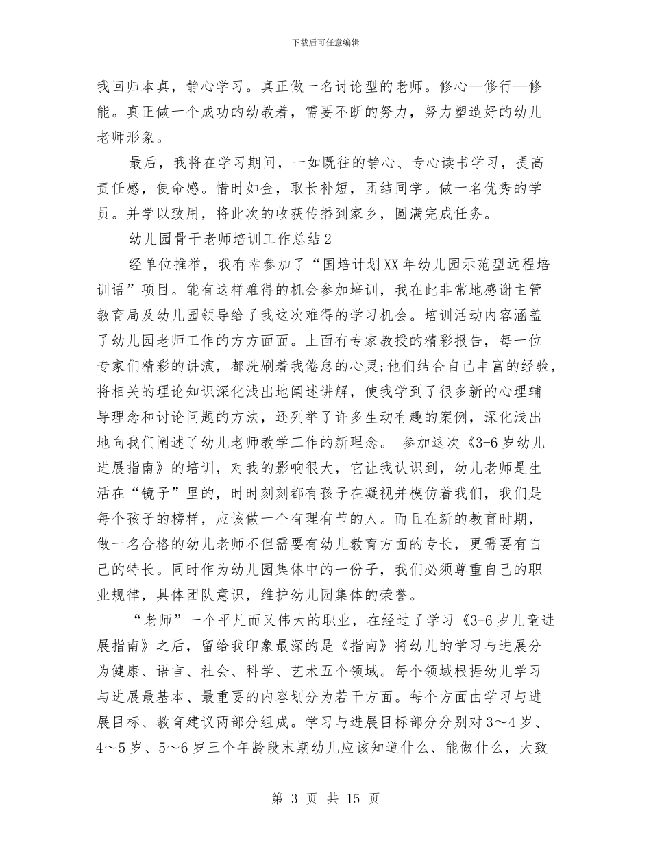 幼儿园骨干教师培训工作总结与幼儿园骨干教师培训心得汇编_第3页