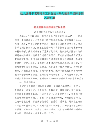 幼儿园骨干教师培训工作总结与幼儿园骨干教师培训心得汇编