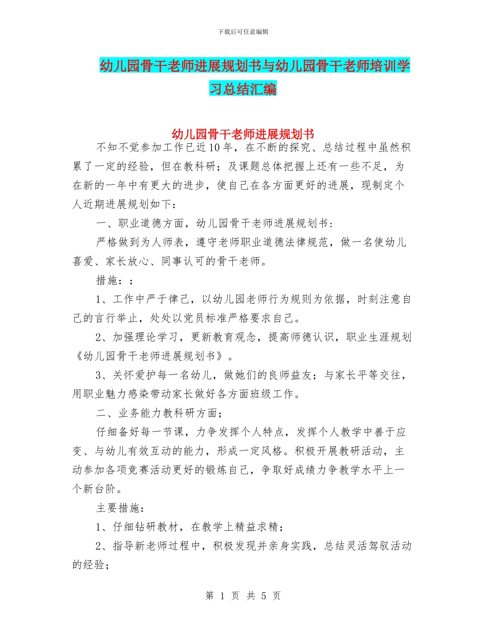 幼儿园骨干教师发展规划书与幼儿园骨干教师培训学习总结汇编_第1页