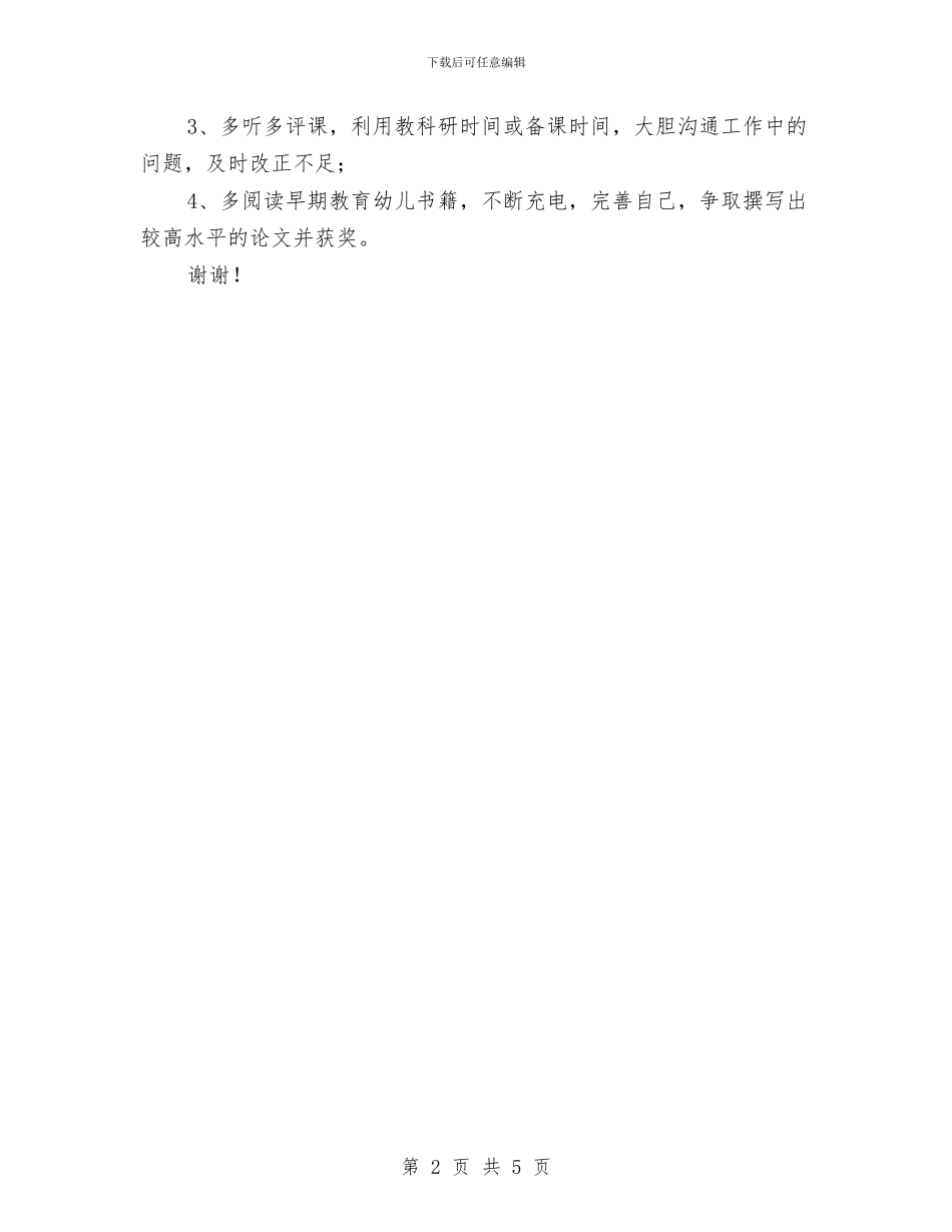 幼儿园骨干教师发展规划书与幼儿园骨干教师培训学习总结汇编_第2页