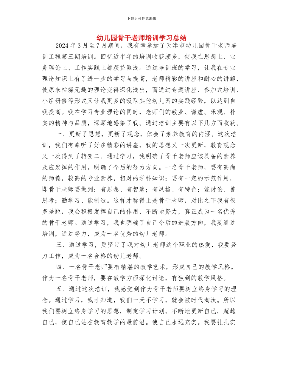 幼儿园骨干教师发展规划书与幼儿园骨干教师培训学习总结汇编_第3页