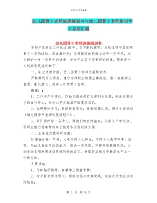 幼儿园骨干教师发展规划书与幼儿园骨干教师培训学习总结汇编