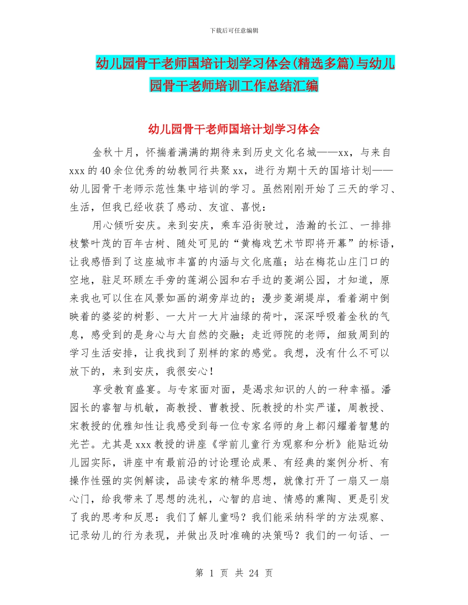 幼儿园骨干教师国培计划学习体会与幼儿园骨干教师培训工作总结汇编_第1页