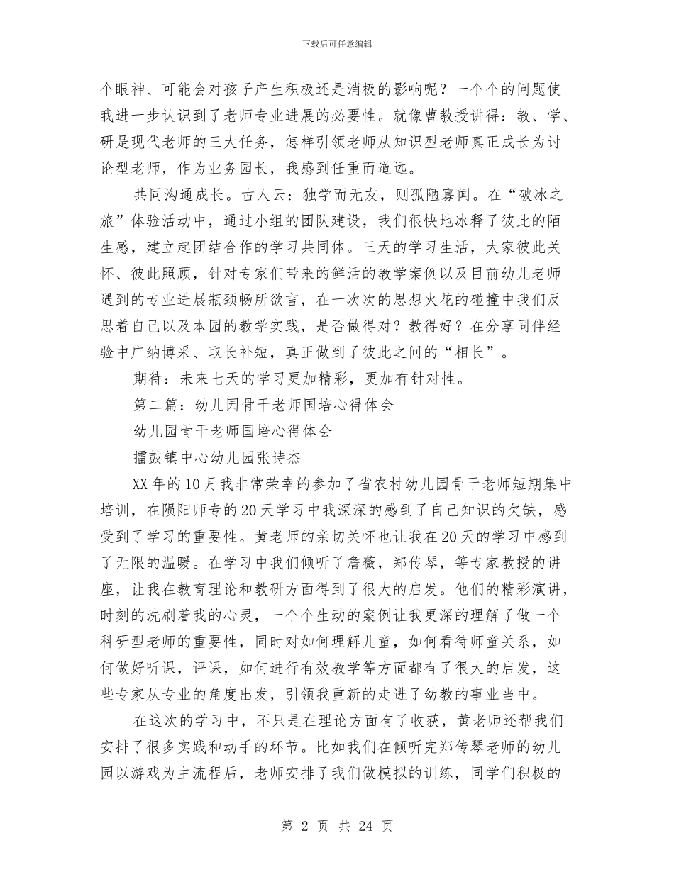 幼儿园骨干教师国培计划学习体会与幼儿园骨干教师培训工作总结汇编_第2页