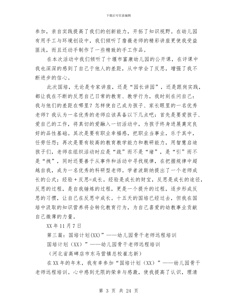 幼儿园骨干教师国培计划学习体会与幼儿园骨干教师培训工作总结汇编_第3页