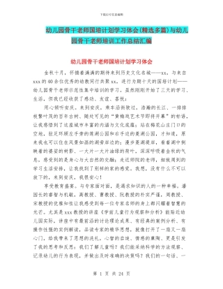 幼儿园骨干教师国培计划学习体会与幼儿园骨干教师培训工作总结汇编