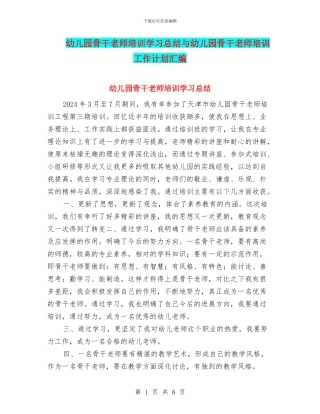 幼儿园骨干教师培训学习总结与幼儿园骨干教师培训工作计划汇编